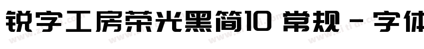 锐字工房荣光黑简10 常规字体转换